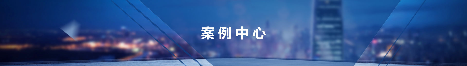 應(yīng)用案例-蜂窩板-保溫板-復合板-cfrt-多鳴(青島)新材料科技有限公司